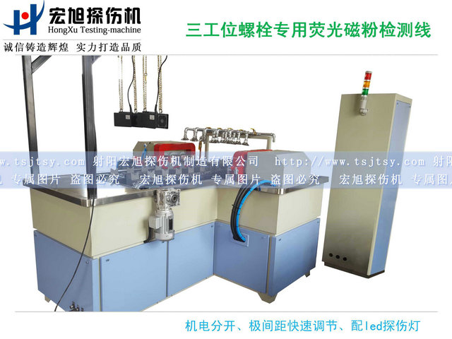 產(chǎn)品名稱：螺栓熒光磁粉探傷機(jī)三工位檢測線
產(chǎn)品型號：HCDG-2000
產(chǎn)品規(guī)格：臺