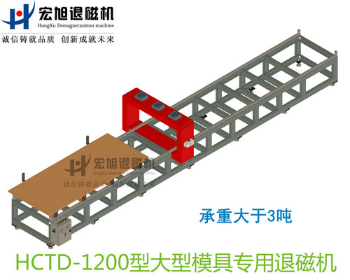 產(chǎn)品名稱：大型模具專用消退磁機(jī)無動力小車式
產(chǎn)品型號：HCTD-1200
產(chǎn)品規(guī)格：臺