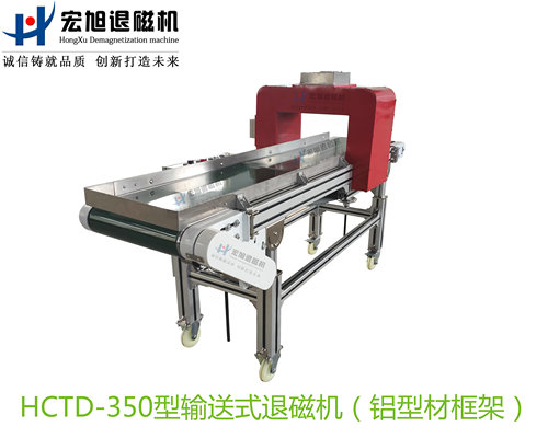 輸送式退磁機(jī)（工業(yè)鋁合金型材框架）